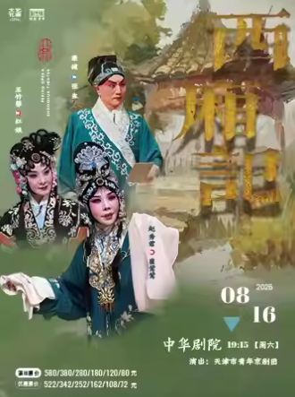 趙秀君主演京劇《西廂記》天津站