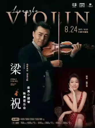 【天津】“梁祝”經(jīng)典再現(xiàn)·琴音天籟·柴亮小提琴獨(dú)奏音樂會