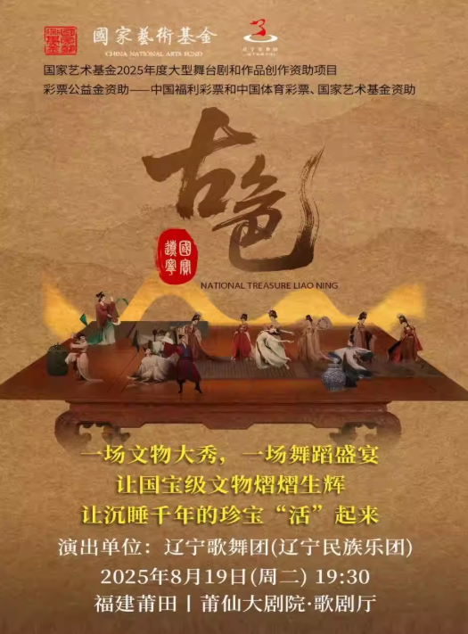 情境劇《古色·國寶遼寧》莆田站