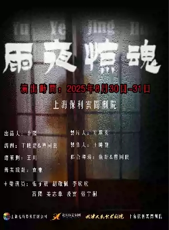 【上海】《雨夜惊魂》