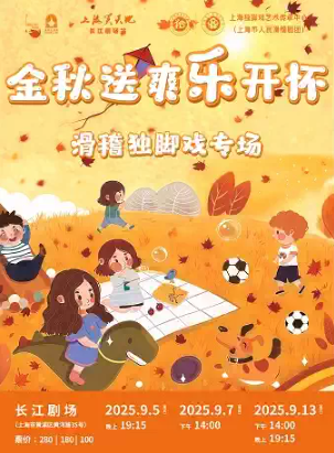 【上海】上海笑天地——“金秋送爽乐开怀”滑稽独脚戏专场