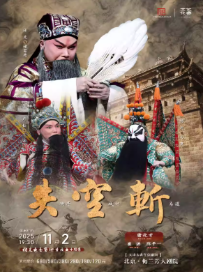 京劇《失街亭空城計斬馬謖》北京站