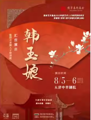 京劇《韓玉娘》天津站
