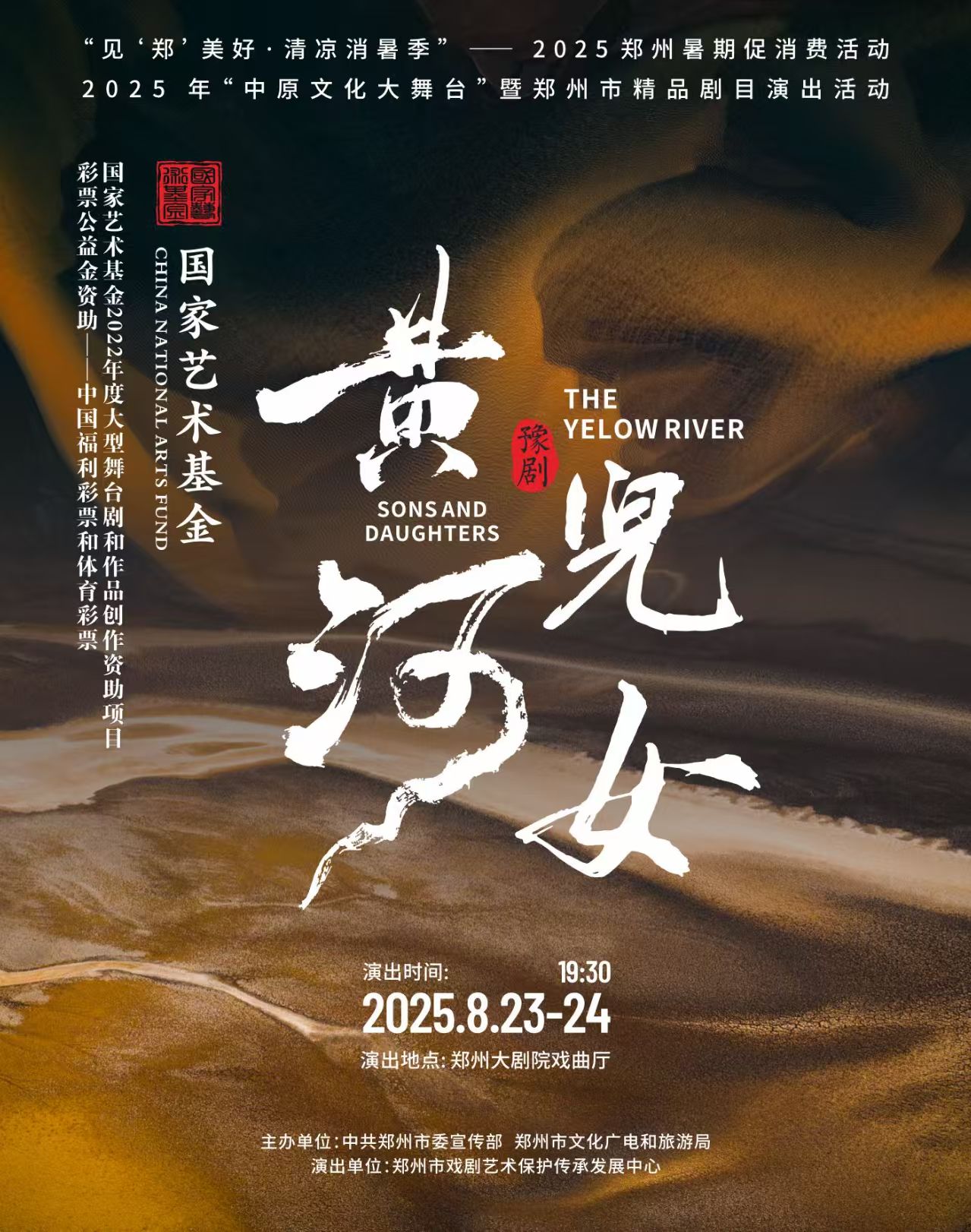 豫劇《黃河兒女》鄭州站