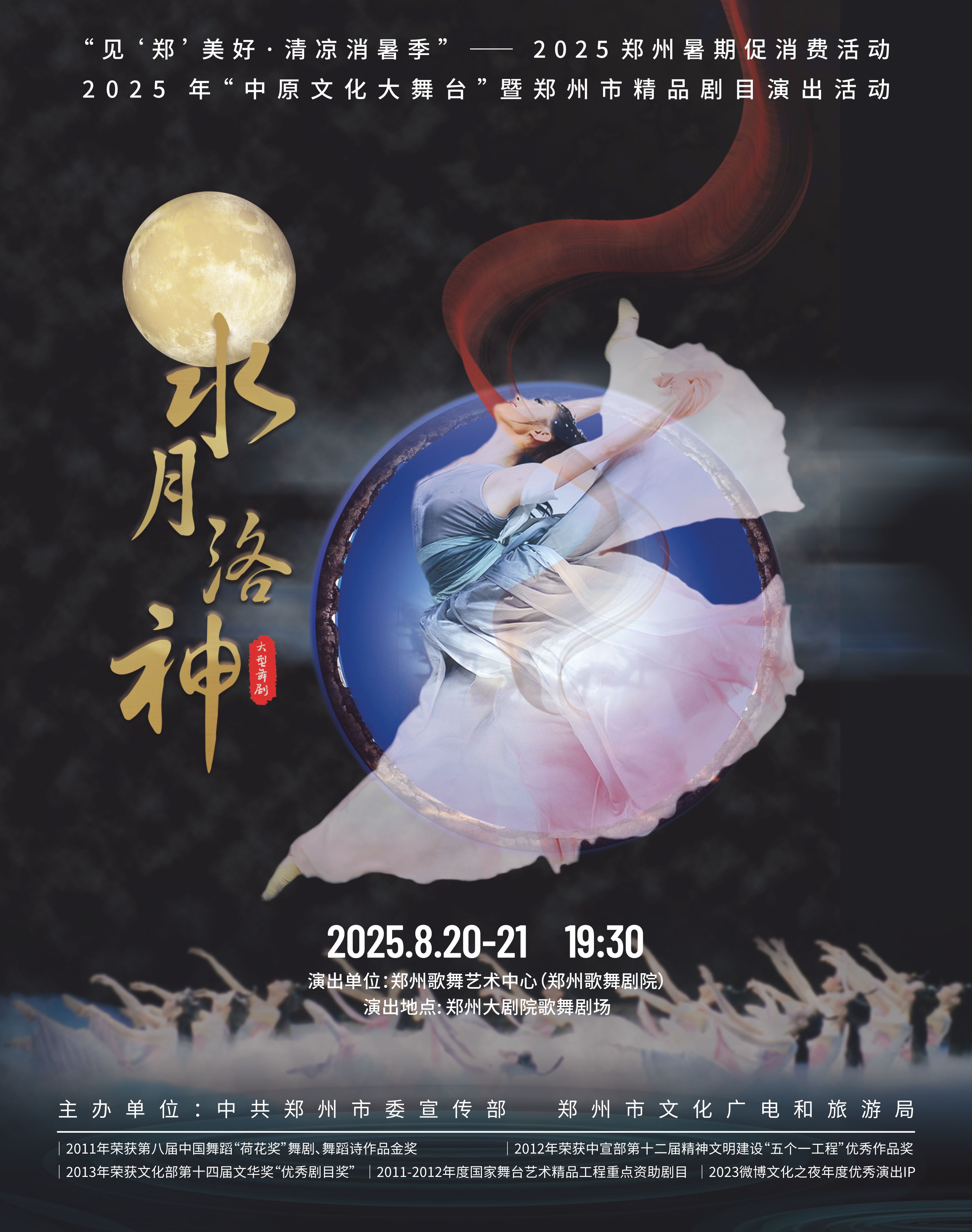 舞劇《水月洛神》鄭州站
