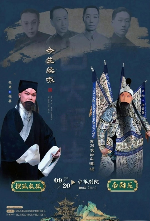 【天津】 四大须生之谭杨·京剧《南阳关》《搜孤救孤》
