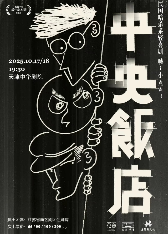轻喜剧《中央饭店》天津站