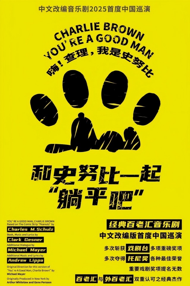 音乐剧《和史努比一起“躺平吧”》南京站