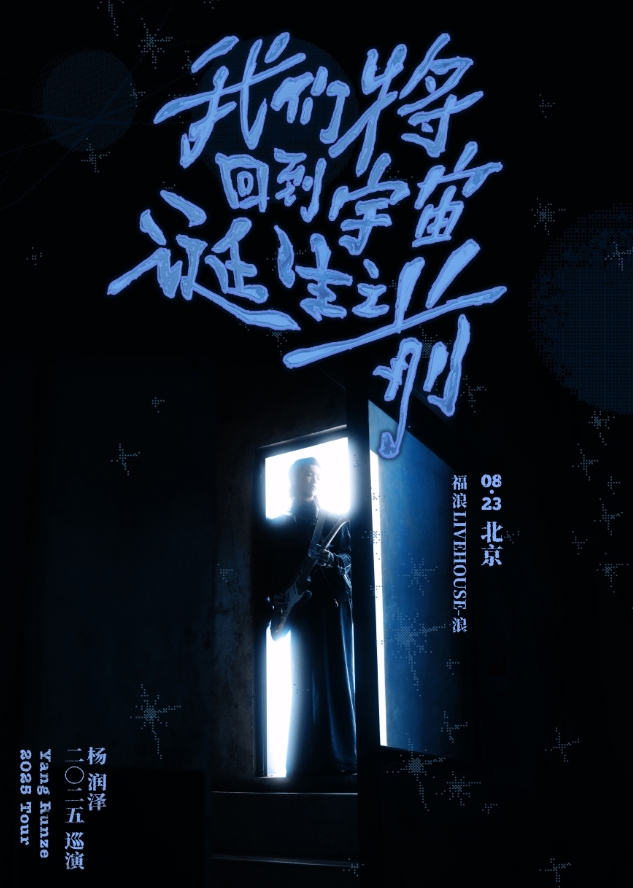 楊潤澤北京演唱會(huì)