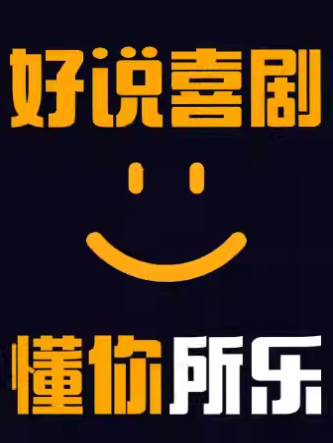 佛山好說(shuō)喜劇脫口秀