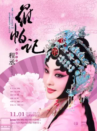 【天津】黄梅戏《罗帕记》