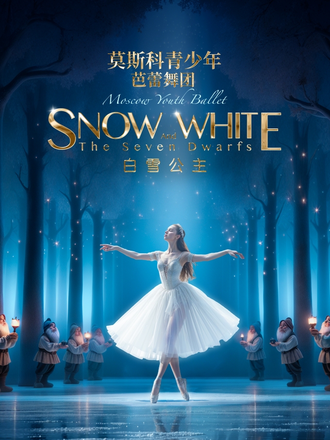 芭蕾舞《白雪公主》紹興站