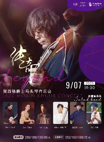 【天津】传奇——贺西格爵士马头琴音乐会
