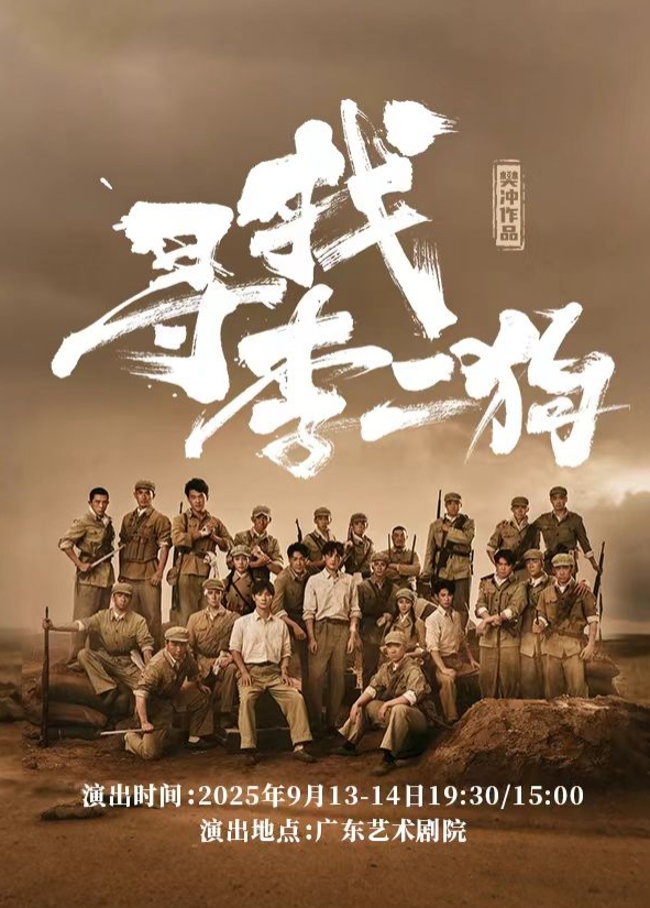 音樂(lè)劇《尋找李二狗》廣州站
