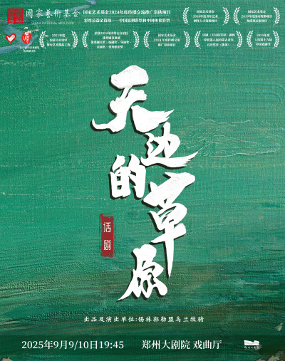 【郑州第五届山河艺术节】锡林郭勒盟乌兰牧骑 话剧《天边的草原》郑州站
