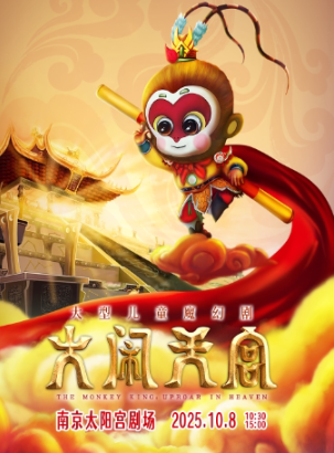 大型儿童魔幻剧《大闹天宫》南京站