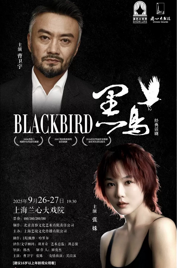 話劇《黑鳥》上海站