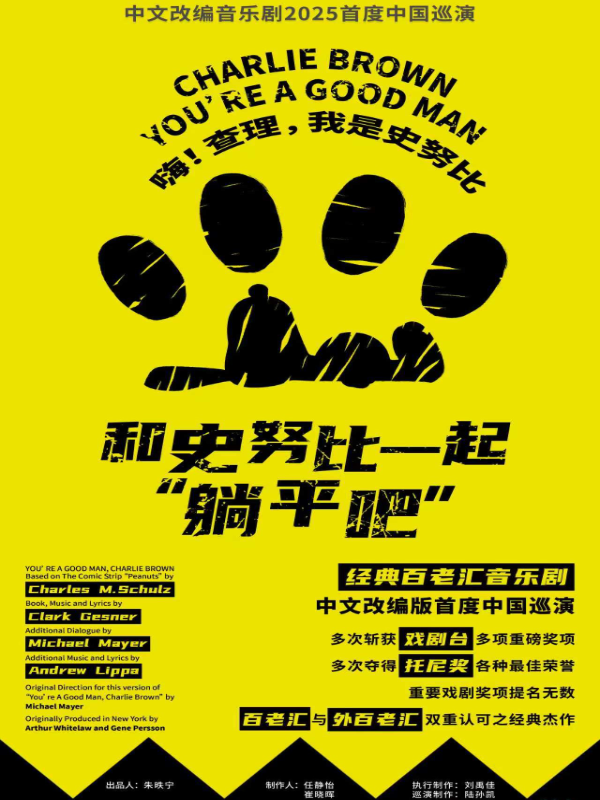 音樂劇《和史努比一起“躺平吧”》廣州站