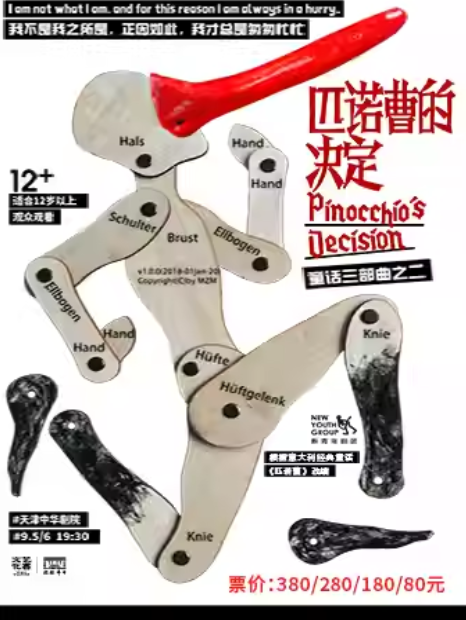 舞臺(tái)劇《匹諾曹的決定》天津站