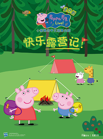 舞臺劇《小豬佩奇迷你劇-快樂露營記》上海站