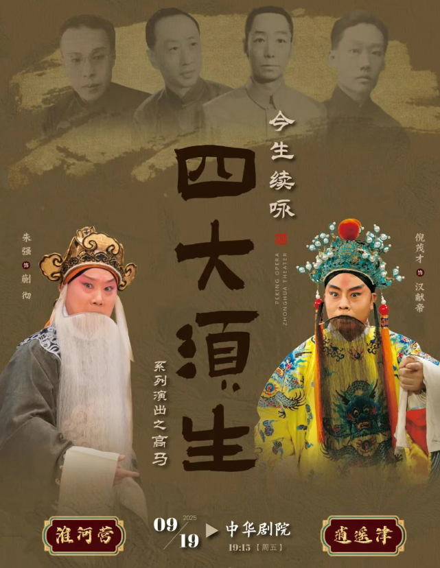 京劇《逍遙津》《淮河營(yíng)》天津站