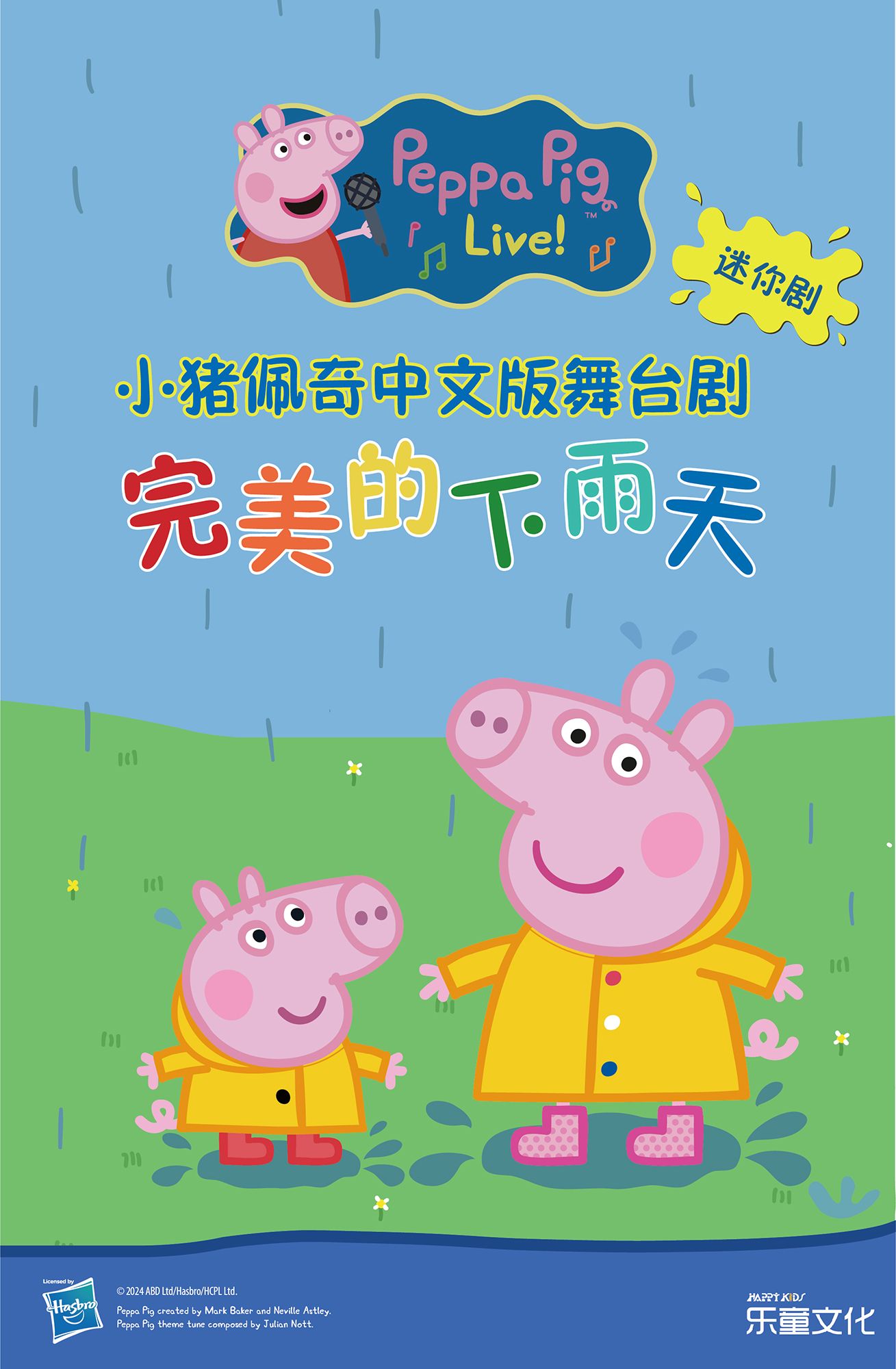 舞臺劇《小豬佩奇迷你劇-完美的下雨天》上海站
