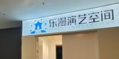 上海乐漫演艺空间