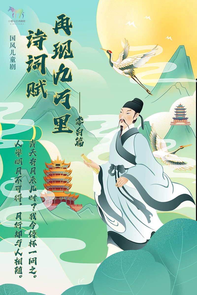 【北京】国风儿童剧《诗词赋之李白》