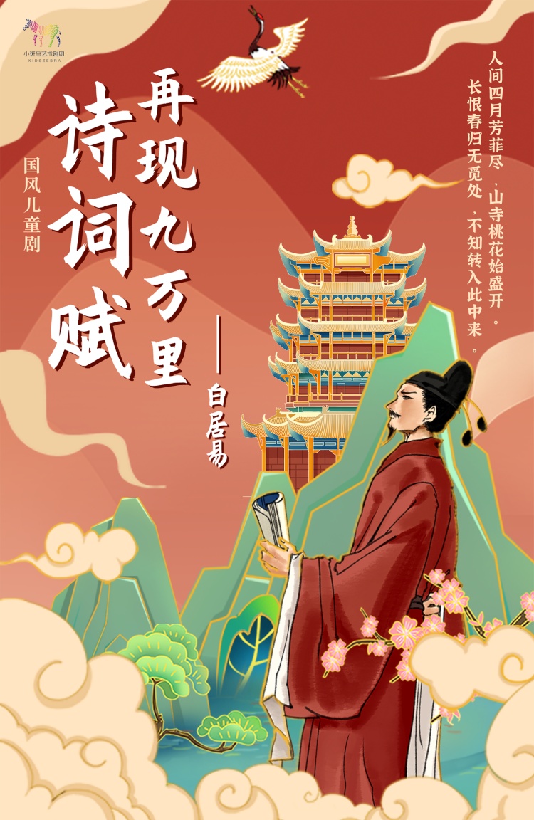 【北京】国风儿童剧《诗词赋之白居易》