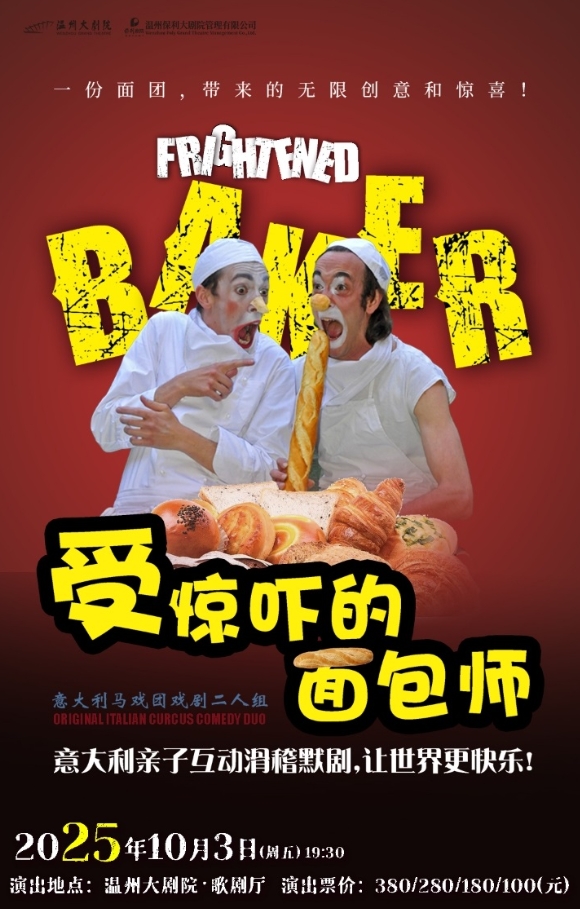 意大利親子互動(dòng)滑稽默劇《受驚嚇的面包師》溫州站