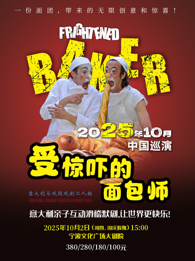 意大利亲子互动滑稽默剧《受惊吓的面包师》宁波站