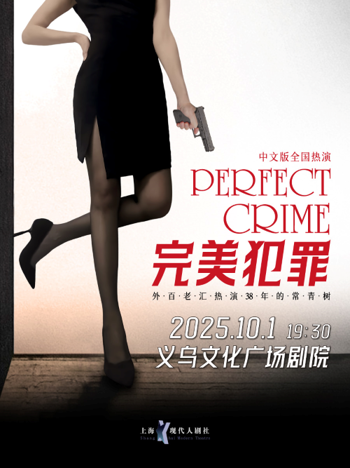 【金華】【青年舞蹈戲劇節(jié)】外百老匯懸疑推理劇《完美犯罪》
