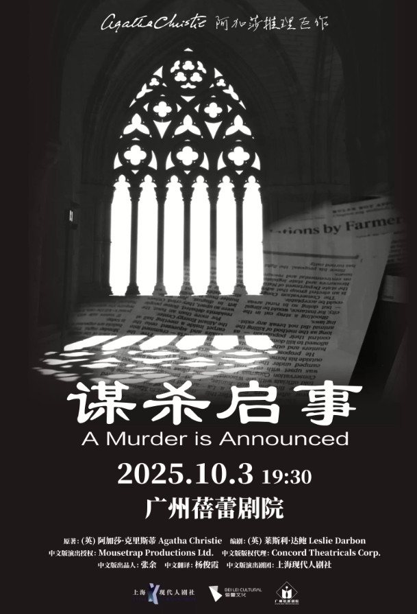【廣州】阿加莎推理巨作《謀殺啟事》中文版
