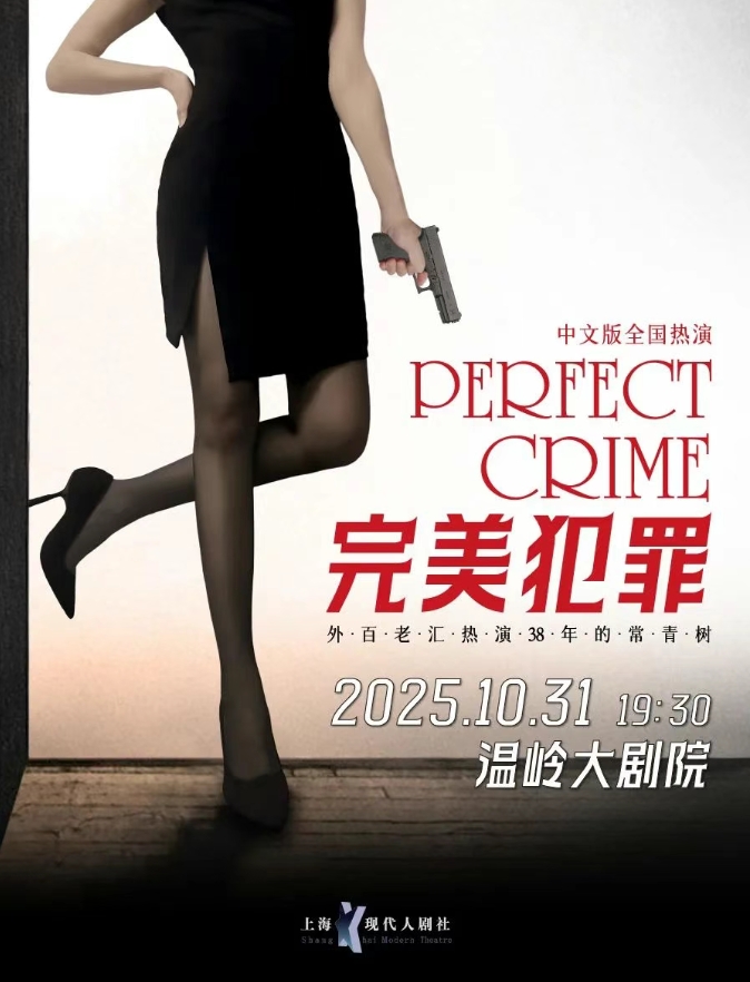 【台州】外百老汇悬疑推理剧《完美犯罪》
