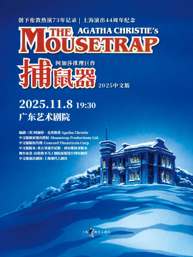 【广州】 阿加莎推理巨作《捕鼠器》