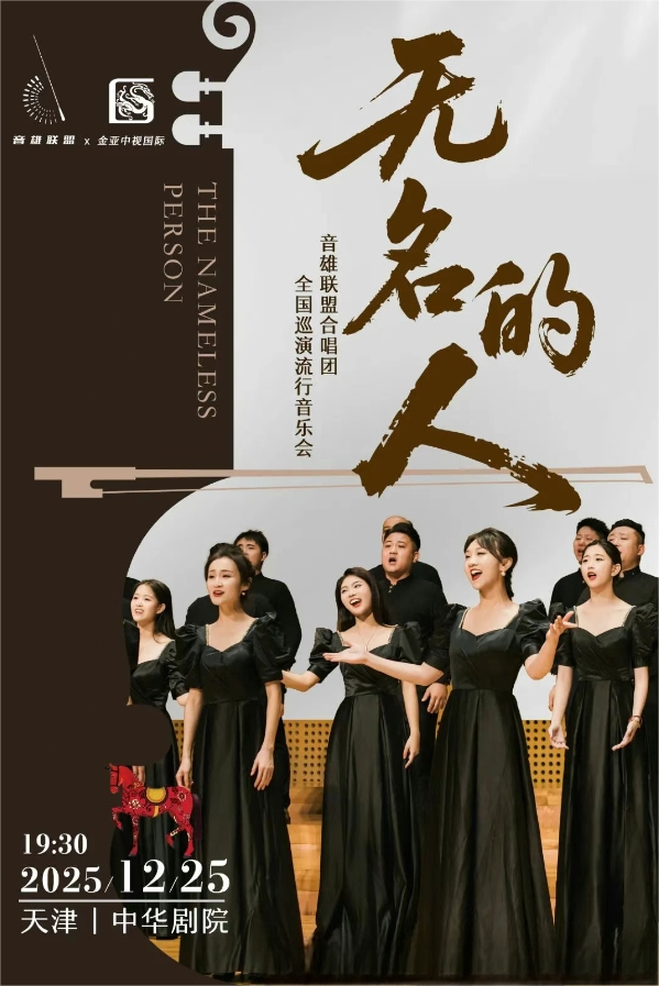 音雄聯(lián)盟合唱團(tuán)天津音樂(lè)會(huì)