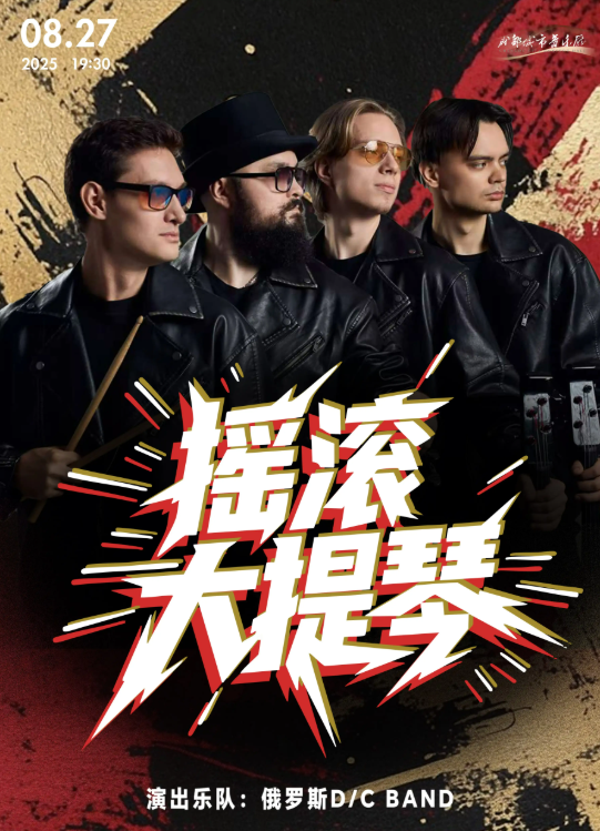 成都《古典也瘋狂》搖滾音樂會