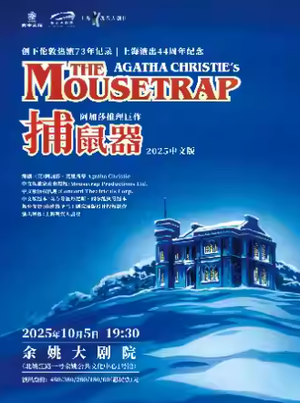 【寧波】阿加莎推理懸疑巨作《捕鼠器》