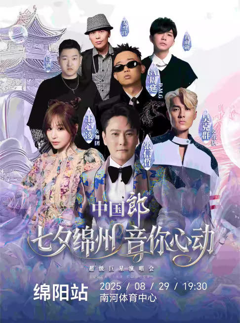 【張信哲/王心凌/GAI周延/吳克群】綿陽(yáng)超級(jí)巨星演唱會(huì)