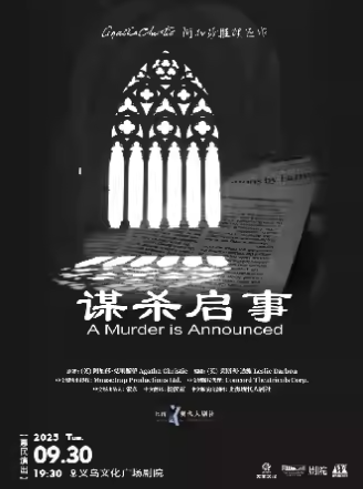 阿加莎推理巨作《謀殺啟事》金華站