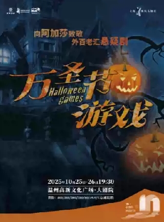 推理懸疑劇《萬圣節(jié)游戲》溫州站