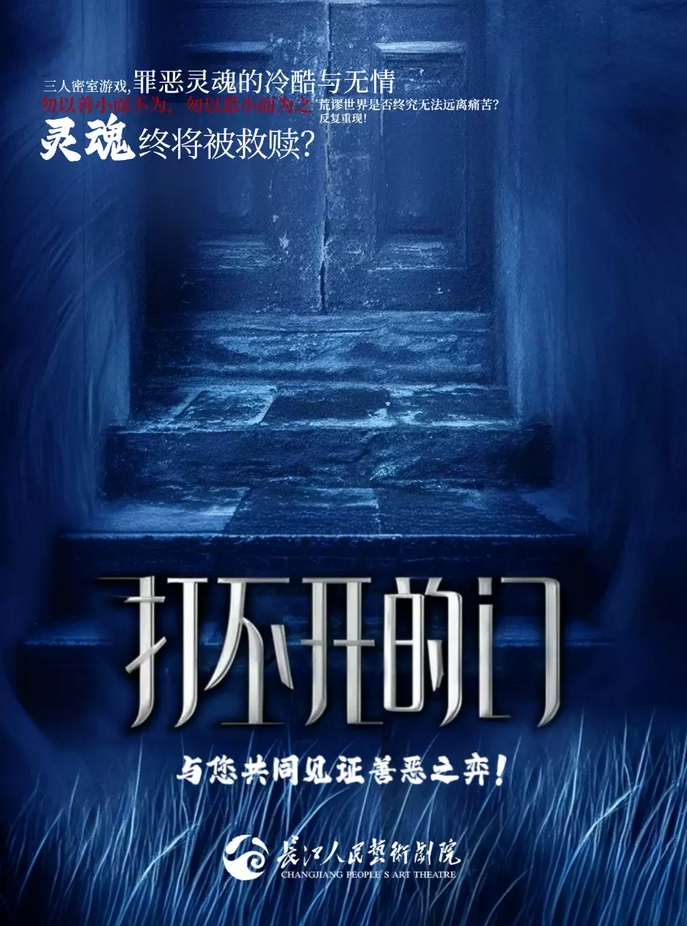 懸疑話劇《打不開的門》信陽站