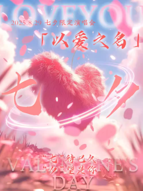 广州七夕情人节演唱会