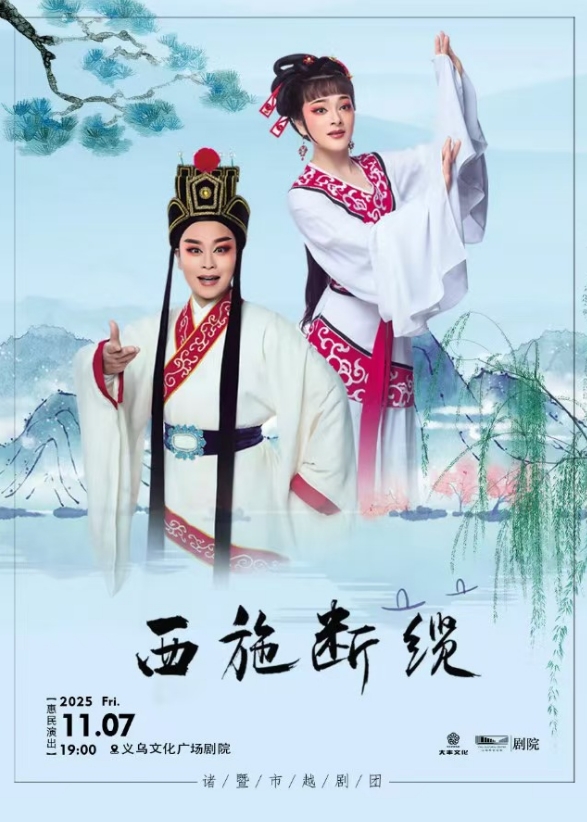 越劇《西施斷纜》義烏站