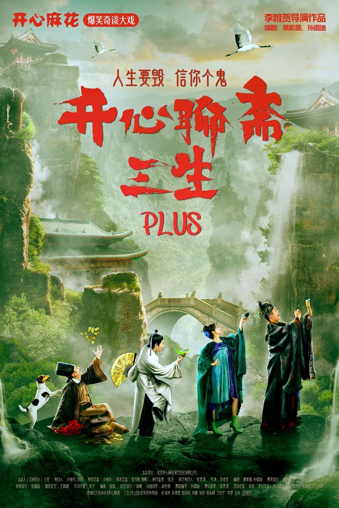 【国庆档】开心麻花爆笑奇谈大戏《开心聊斋·三生PLUS》深圳站