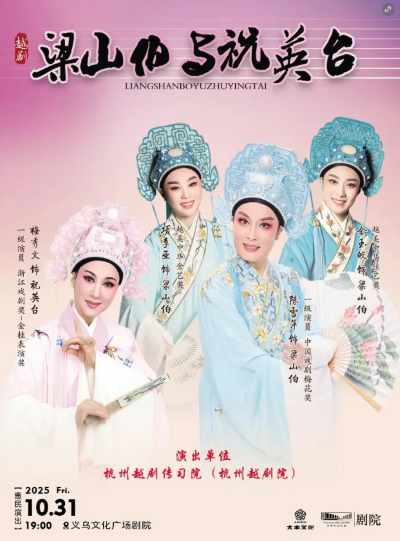 越劇《梁山伯與祝英臺》義烏站
