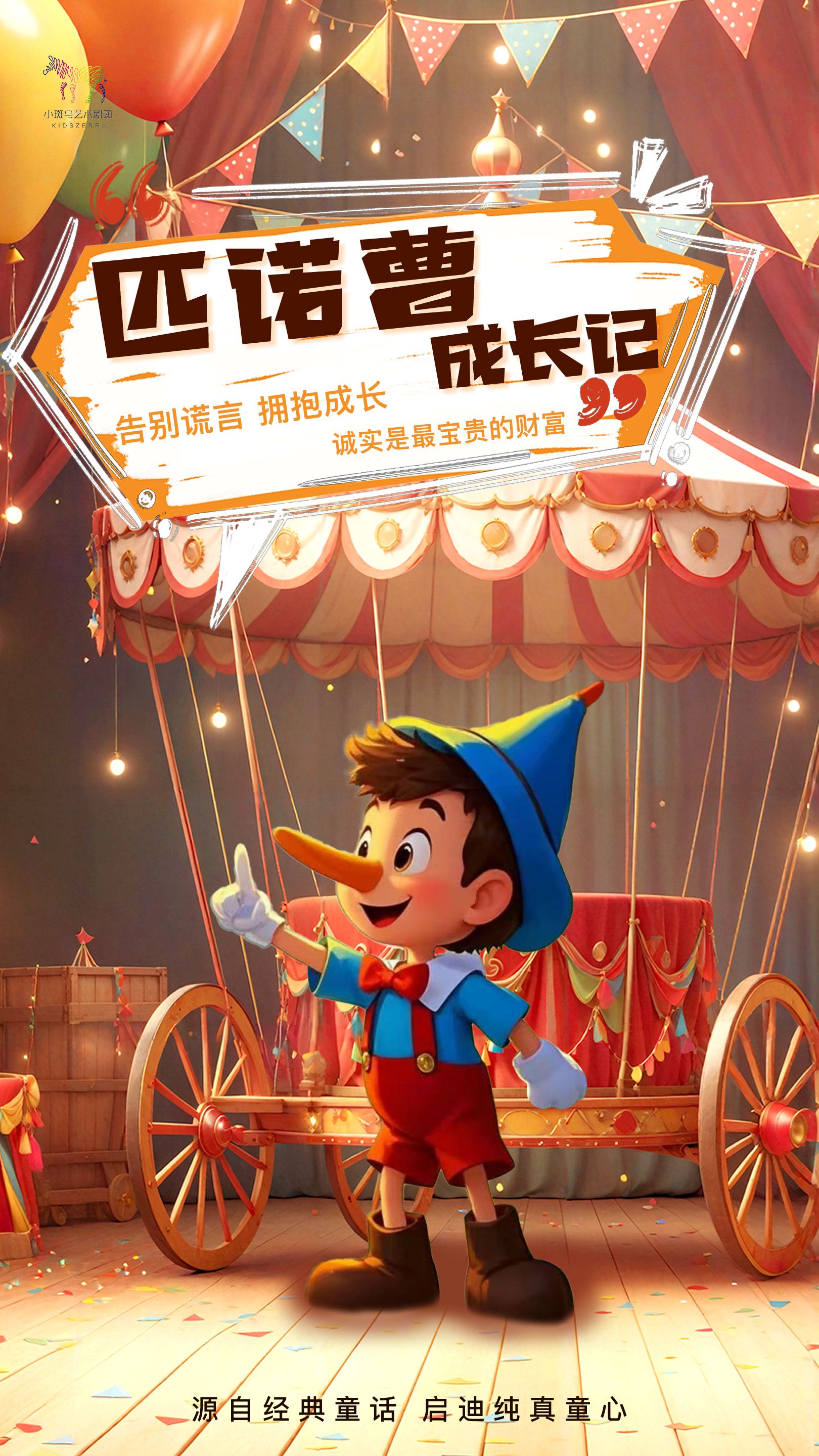 【北京】经典童话故事互动亲子儿童剧《匹诺曹成长记》