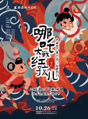 兒童劇 《哪吒大戰(zhàn)紅孩兒》泰州站