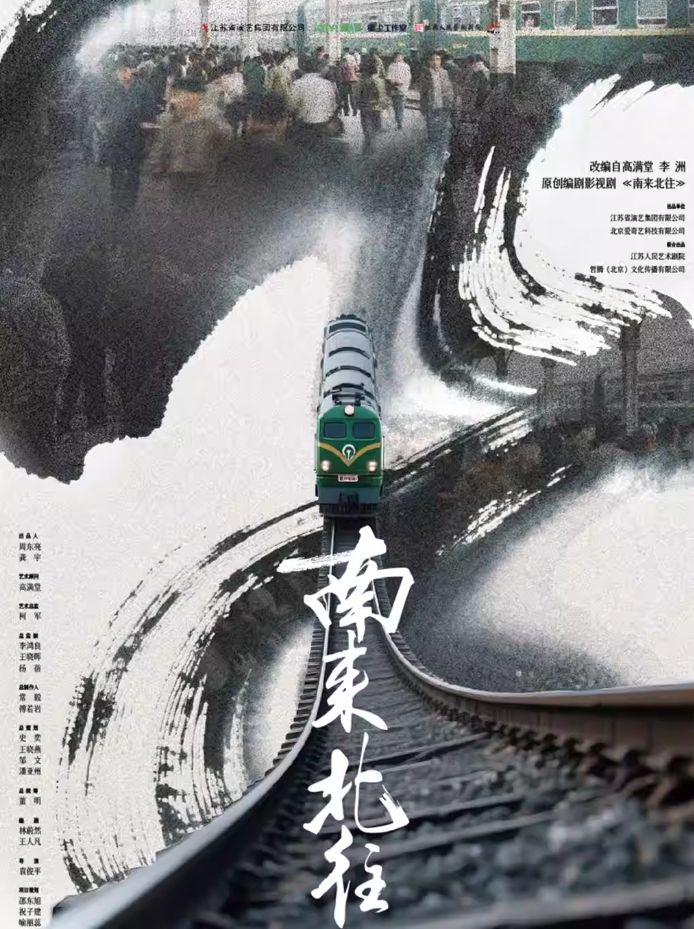 話劇《南來(lái)北往》南京站