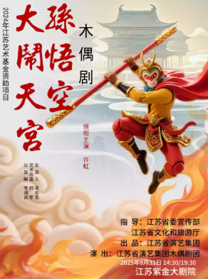 木偶劇《孫悟空大鬧天宮》南京站